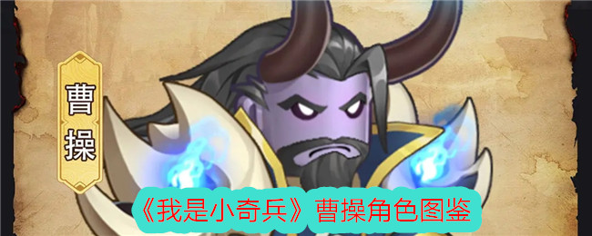 《小奇兵中的曹操角色图鉴》