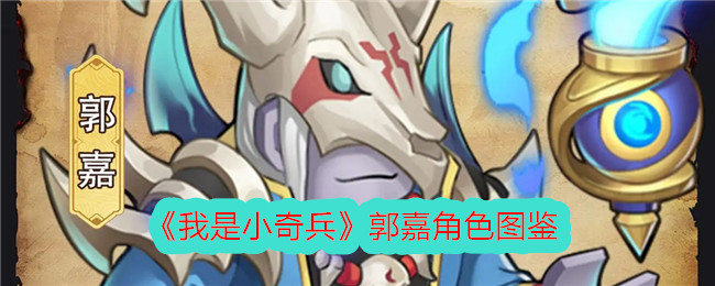 《我是小奇兵》郭嘉角色解析