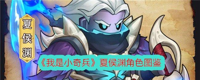 《我是小奇兵》夏侯渊角色介绍