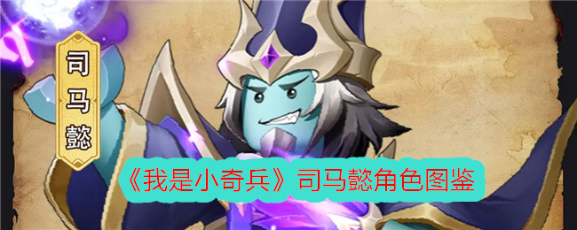 《我是小奇兵》司马懿角色全解析