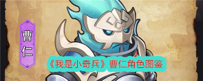 《曹仁角色图鉴：我是小奇兵》