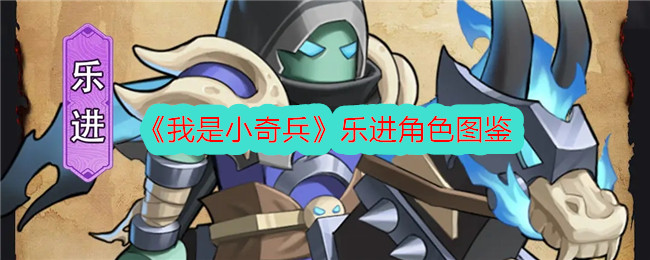 《小奇兵》乐进角色解析