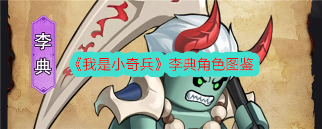 《我是小奇兵》李典角色详解