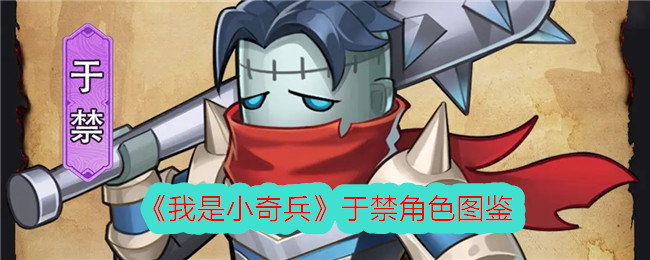 《我是小奇兵》禁角色详细图鉴