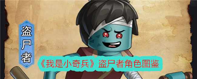 《我是小奇兵》盗尸者角色指南