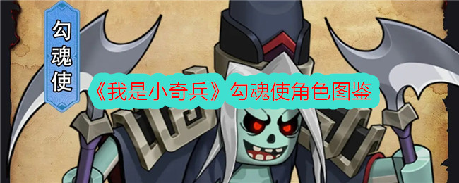 《勾魂使角色图鉴：我是小奇兵》