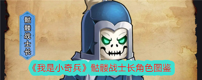 《小奇兵》骷髅战士长角色介绍