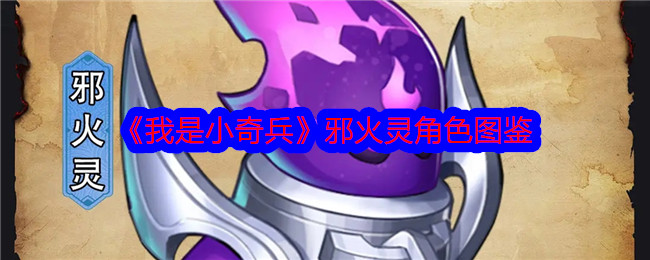 《我是小奇兵》邪火灵角色大全