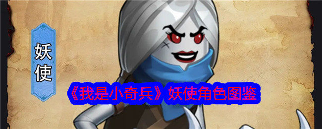《我是小奇兵》妖使角色全览