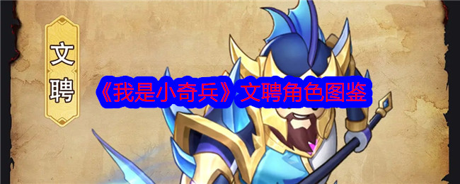 《小奇兵文聘角色图鉴》