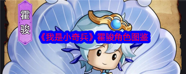 《我是小奇兵》霍骏角色指南