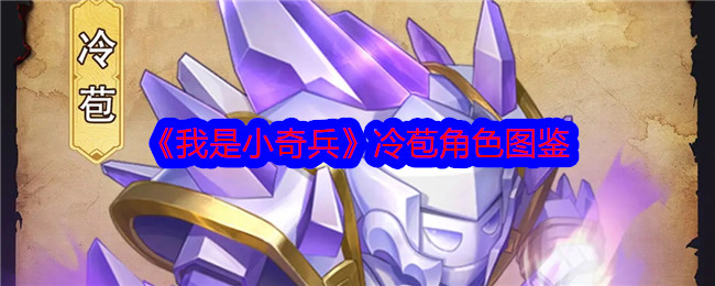 《我是小奇兵》冷苞角色解析