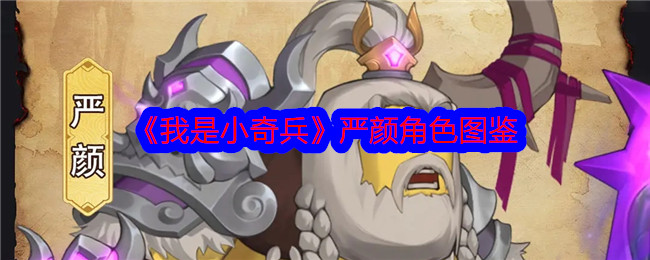 《我是小奇兵》严颜角色大全