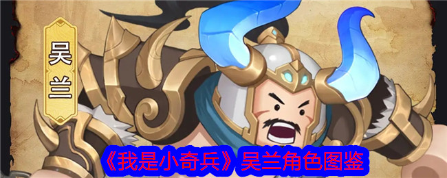 《小奇兵中的吴兰角色解析》