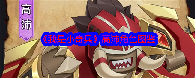 《我是小奇兵》高沛角色解析