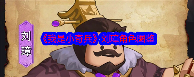 《刘璋角色图鉴：我是小奇兵》