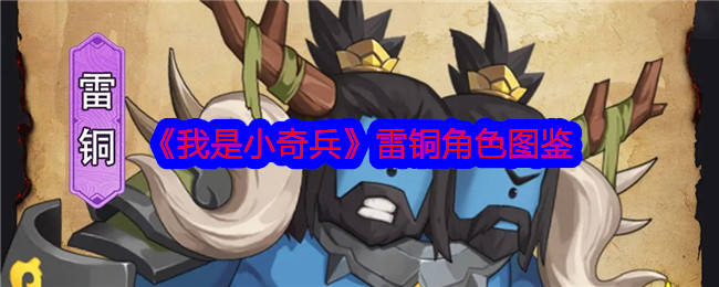 《雷铜角色图鉴：我是小奇兵》
