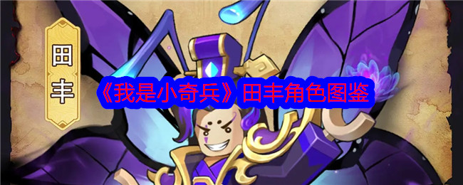 《我是小奇兵》田丰角色全解》