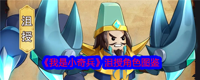 《我是小奇兵》沮授角色详细介绍