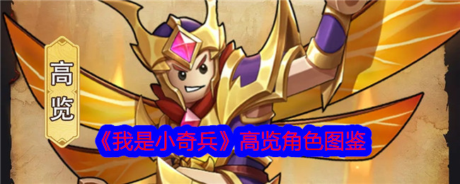 《我是小奇兵》高览角色详解