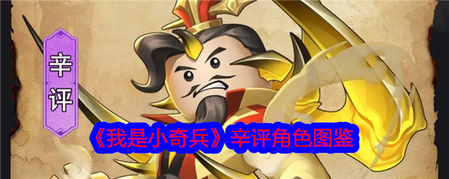 《我是小奇兵》辛评角色全览