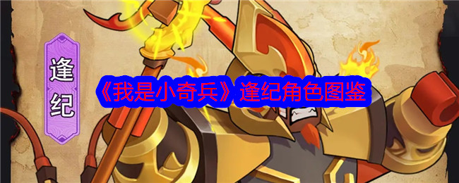 《我是小奇兵》逢纪角色全解析》
