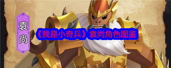 《小奇兵》袁尚角色详解