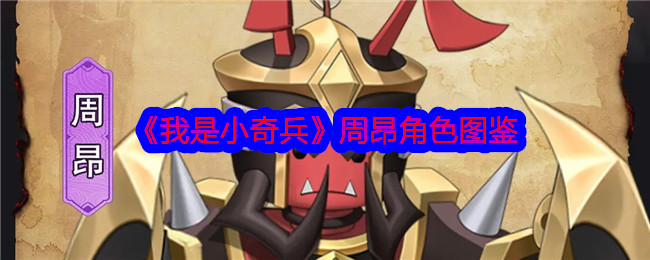 《周昂在《我是小奇兵》中的角色图鉴》