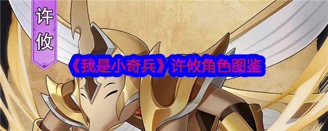 《我是小奇兵》许攸角色介绍