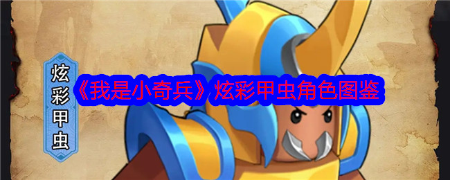 《我是小奇兵》炫彩甲虫角色大全