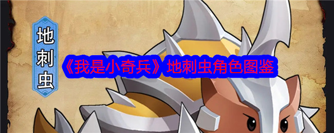 《我是小奇兵》地刺虫角色大全