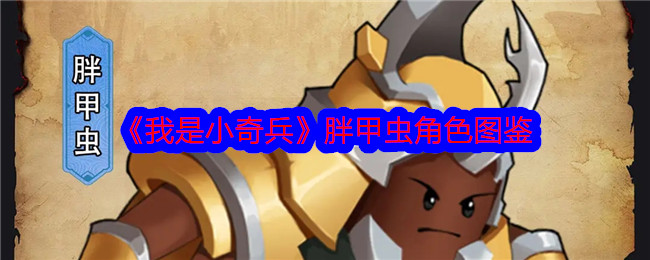 《我是小奇兵》胖甲虫角色全解析