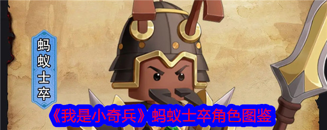 《蚂蚁士卒角色图鉴：我是小奇兵》