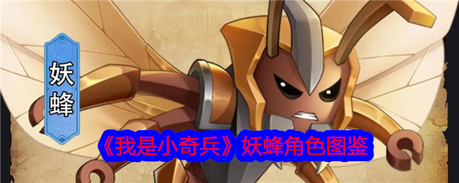 《我是小奇兵》妖蜂角色大全