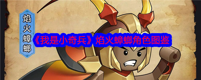 《我是小奇兵》中的焰火蟑螂角色详解