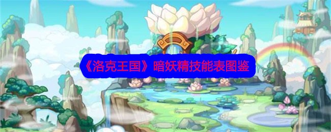 《洛克王国》暗妖精技能大全