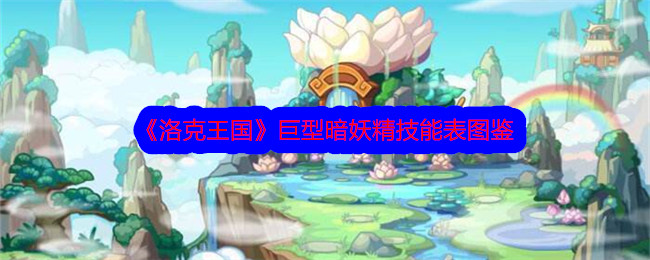 《洛克王国》巨型暗妖精技能大全》