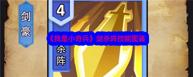 《我是小奇兵》剑杀阵技能详解