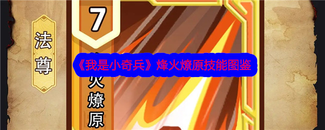 《我是小奇兵》烽火燎原技能详解