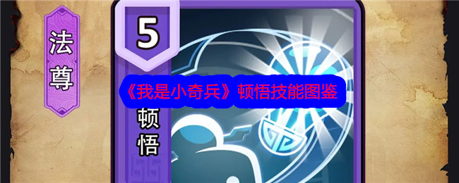 《我是小奇兵》顿悟技能全解析
