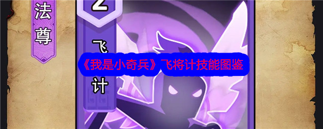 《小奇兵》飞将计技能详解