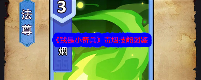 《我是小奇兵》毒烟技能全图鉴