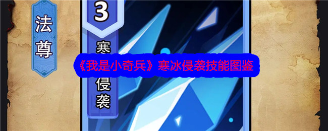 《我是小奇兵》寒冰侵袭技能大全