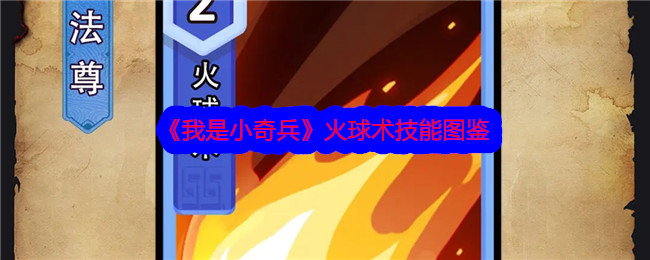 《小奇兵火球术技能指南》