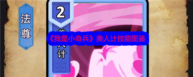 《我是小奇兵》美人计技能详解》