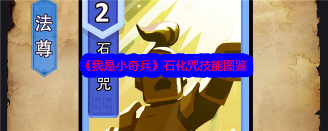 《小奇兵：石化咒技能图鉴》