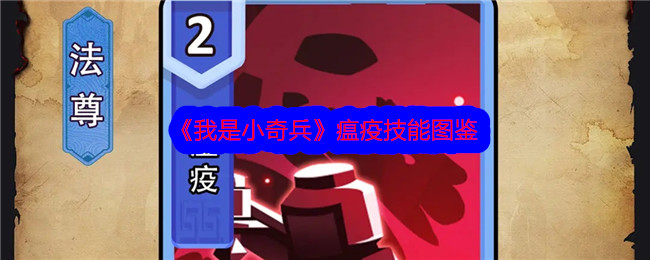 《小奇兵瘟疫技能全解析》