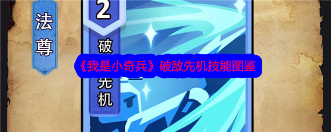 《我是小奇兵》破敌先机技能大全