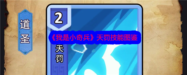 《我是小奇兵》天罚技能详解