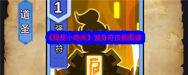《我是小奇兵》强身符技能一览